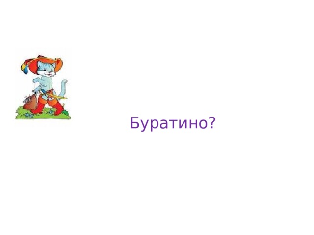 Буратино? 