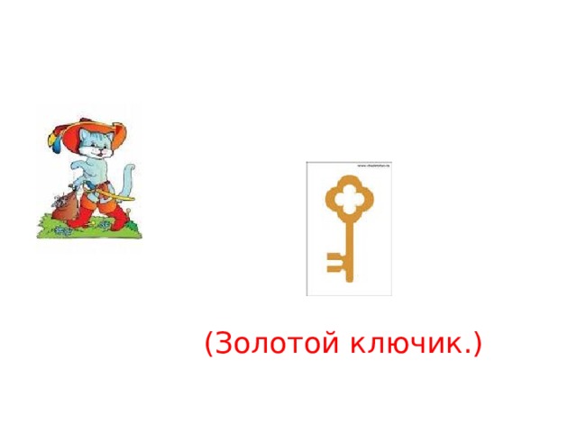 (Золотой ключик.) 