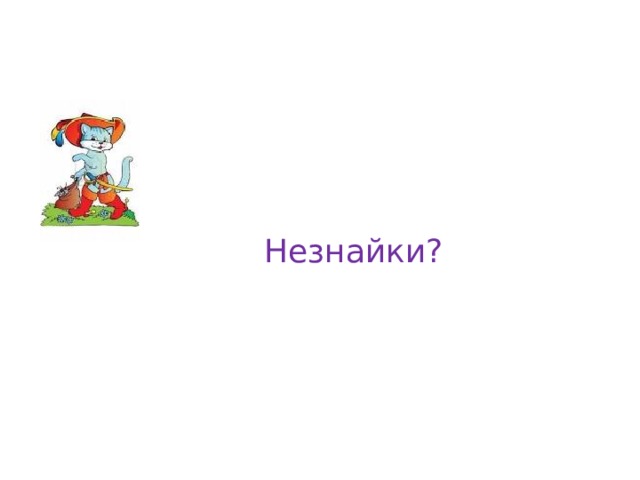 Незнайки? 
