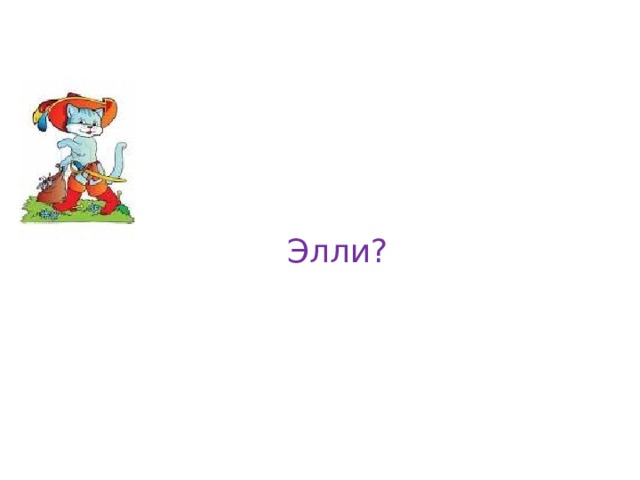 Элли? 
