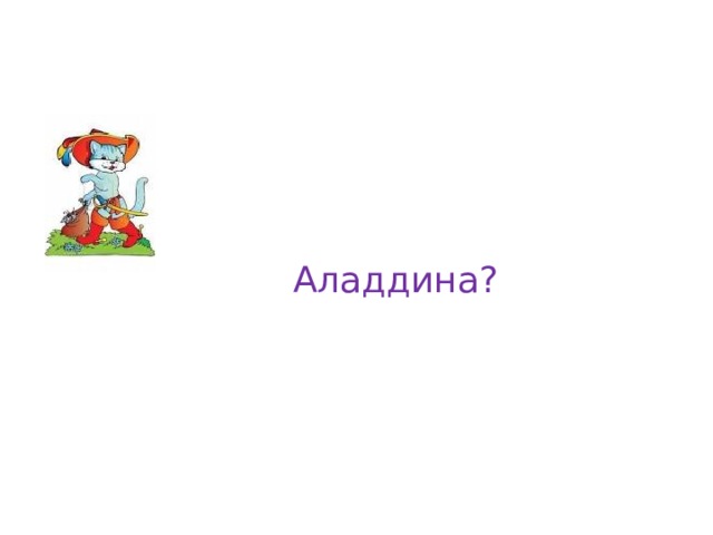 Аладдина? 