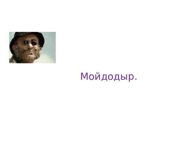Мойдодыр. 
