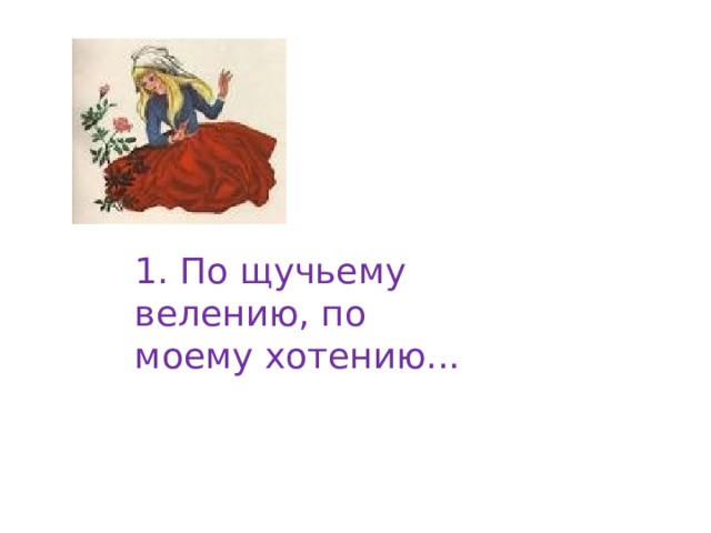 1. По щучьему велению, по моему хотению... 