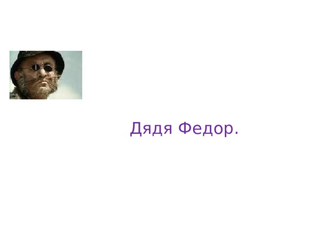 Дядя Федор. 