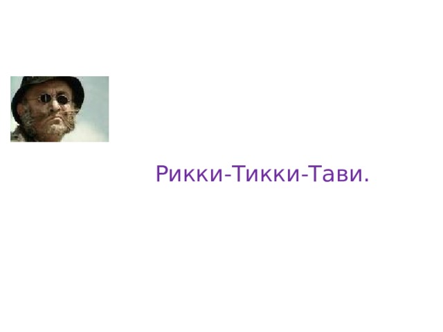 Рикки-Тикки-Тави. 
