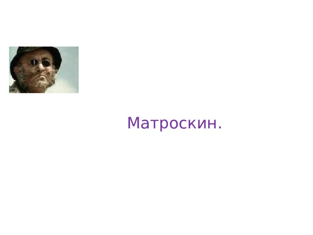 Матроскин. 