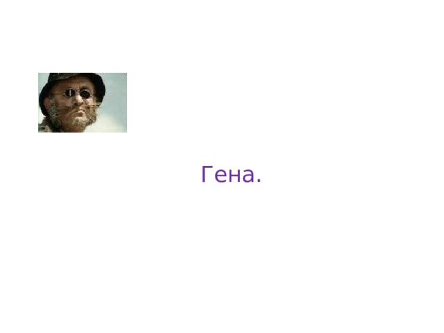 Гена. 