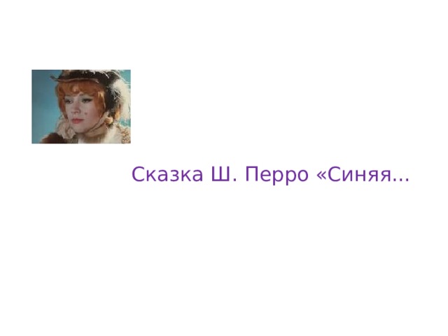 Сказка Ш. Перро «Синяя... 