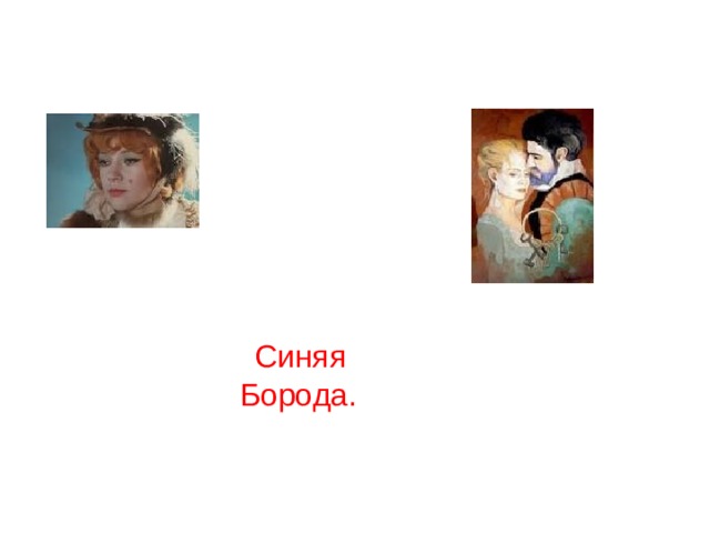 Синяя Борода. 