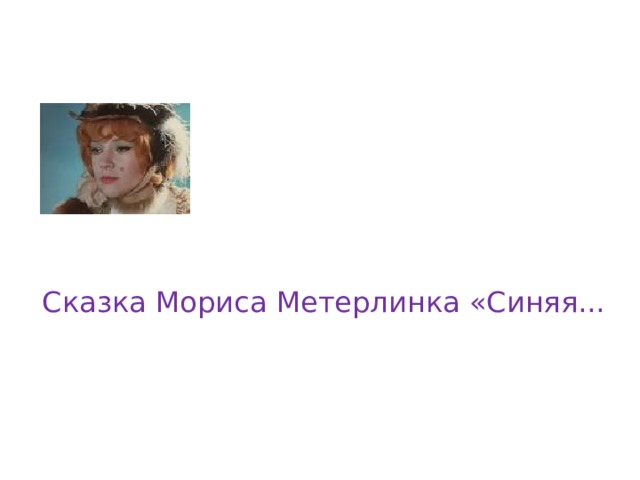 Сказка Мориса Метерлинка «Синяя... 