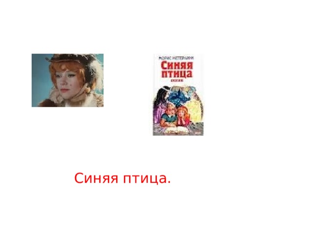 Синяя птица. 