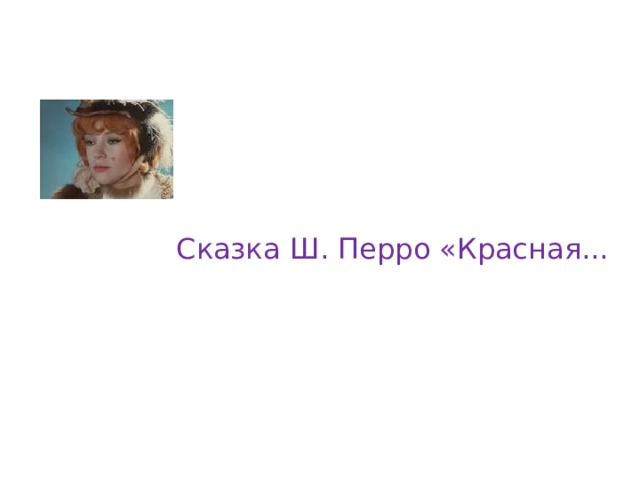 Сказка Ш. Перро «Красная... 