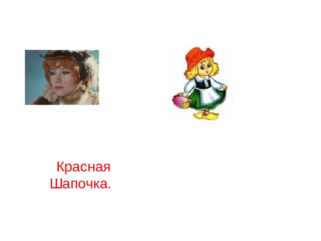 Красная Шапочка. 
