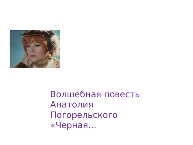 Волшебная повесть Анатолия Погорельского «Черная... 
