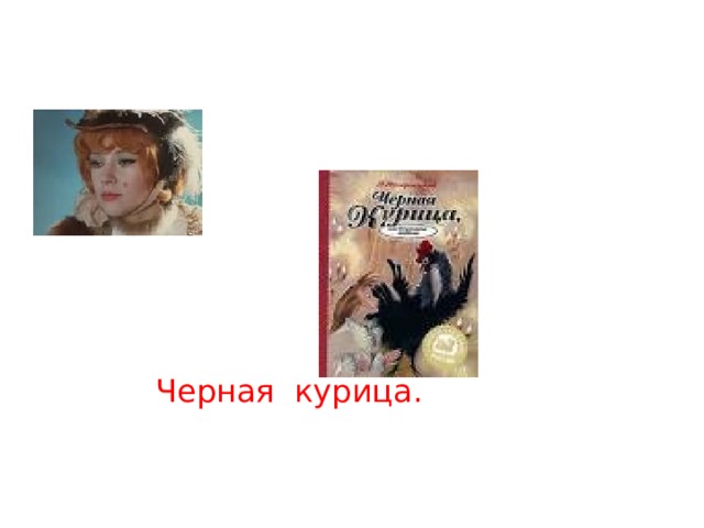 Черная курица. 