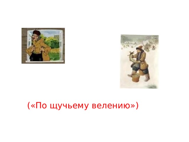 («По щучьему велению») 