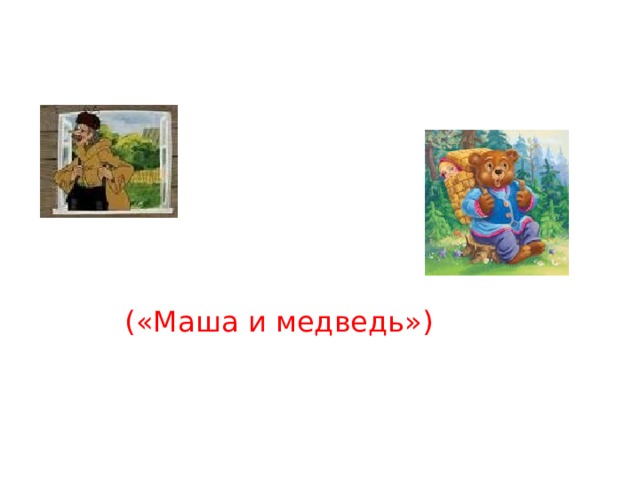 («Маша и медведь») 