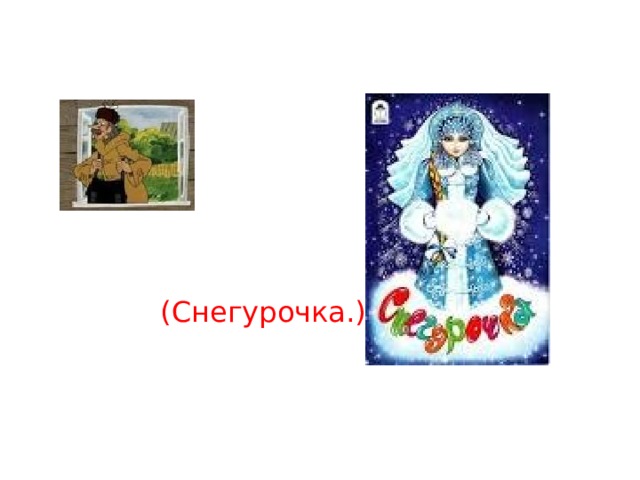 (Снегурочка.) 
