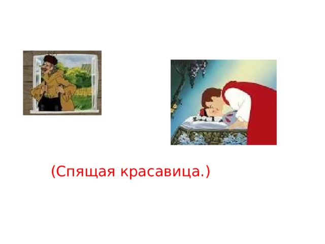 (Спящая красавица.) 