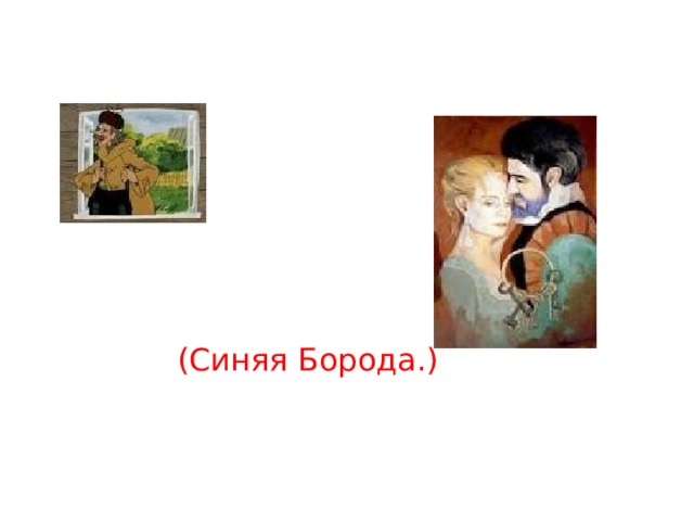 (Синяя Борода.) 