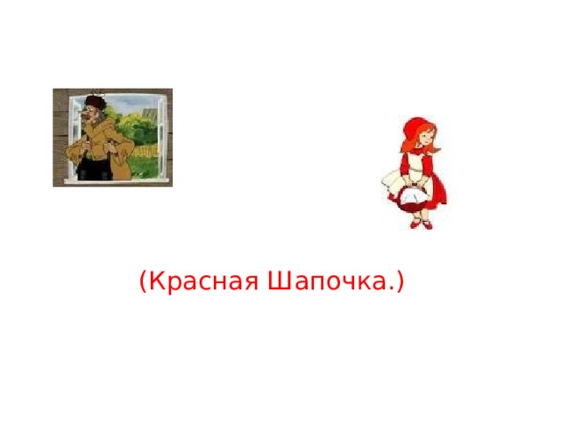 (Красная Шапочка.) 