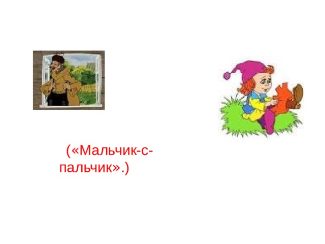 ( « Мальчик-с-пальчик » .) 