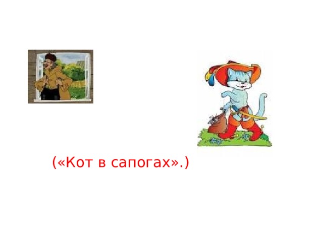 («Кот в сапогах».) 
