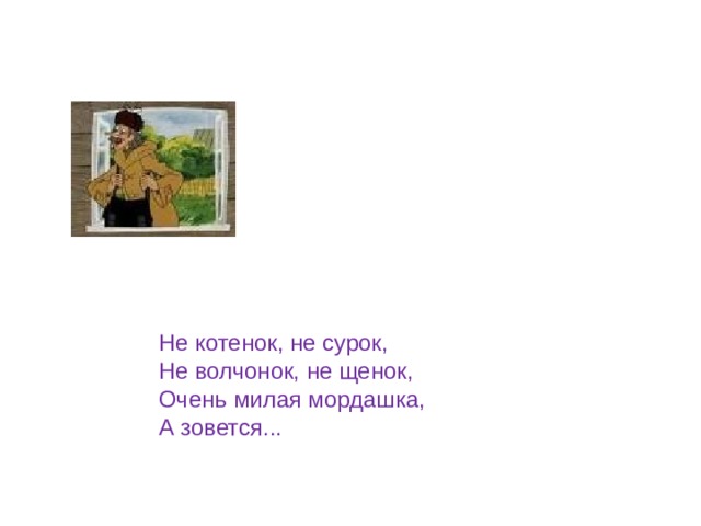 Не котенок, не сурок, Не волчонок, не щенок, Очень милая мордашка, А зовется... 