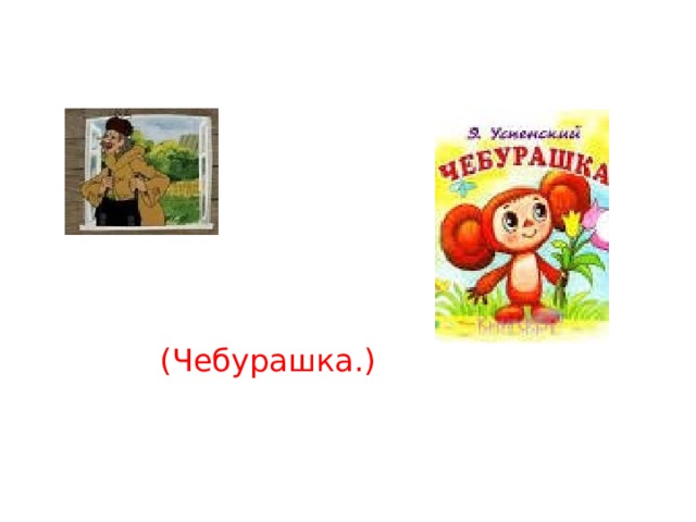 (Чебурашка.) 
