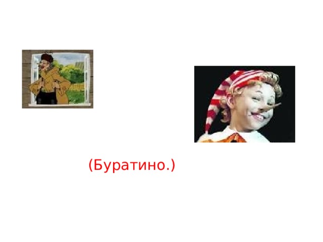 (Буратино.) 