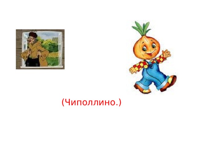 (Чиполлино.) 