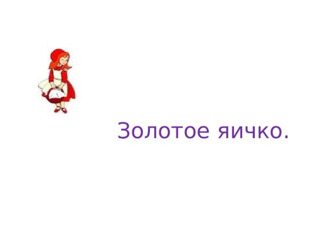 Золотое яичко. 