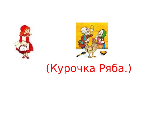  (Курочка Ряба.) 