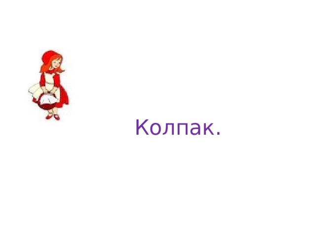 Колпак. 