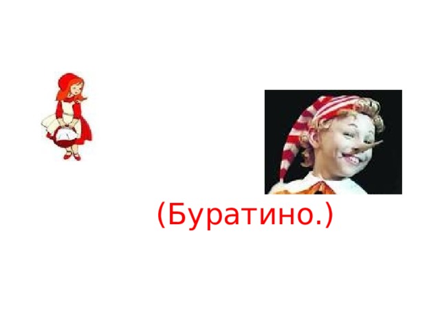(Буратино.) 