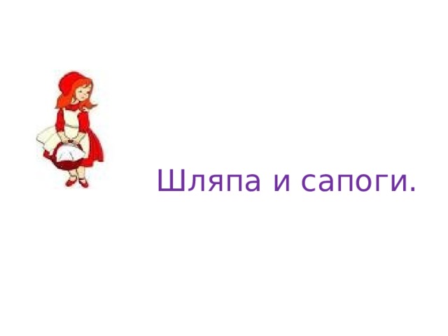 Шляпа и сапоги. 