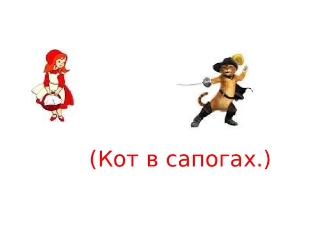  (Кот в сапогах.) 
