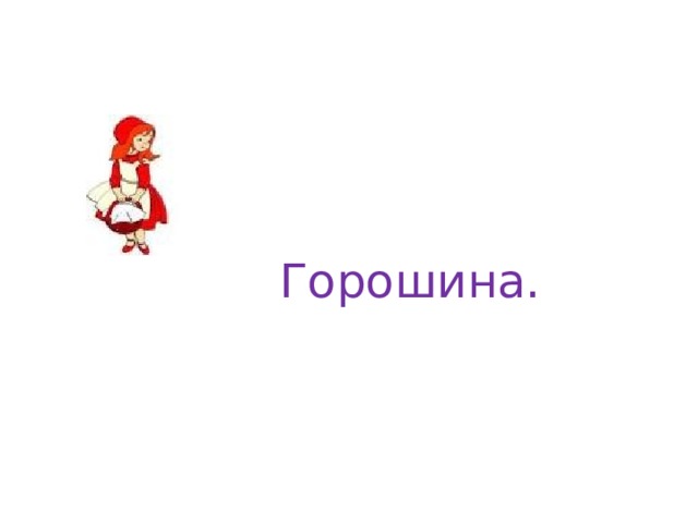 Горошина. 