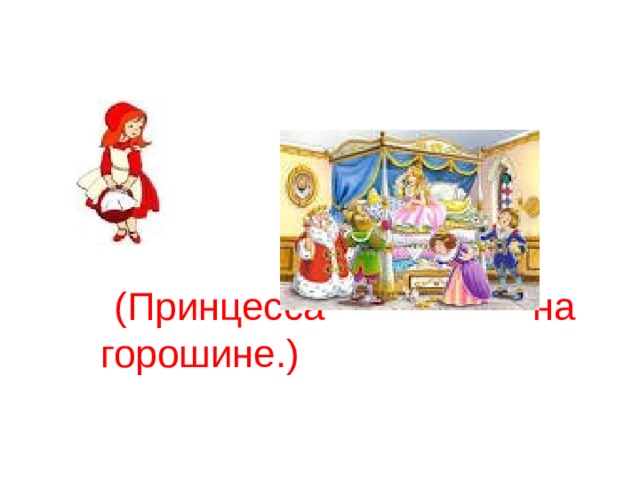 (Принцесса на горошине.) 