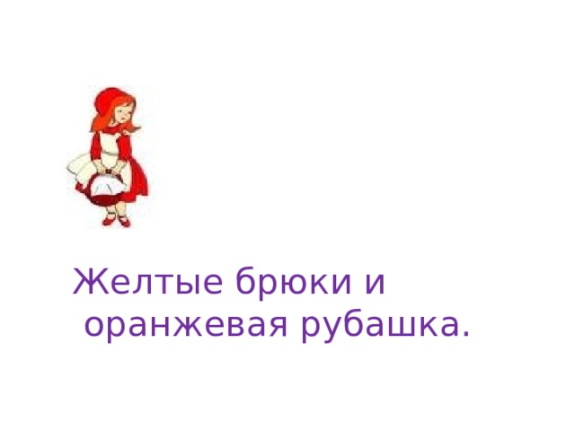Желтые брюки и  оранжевая рубашка. 
