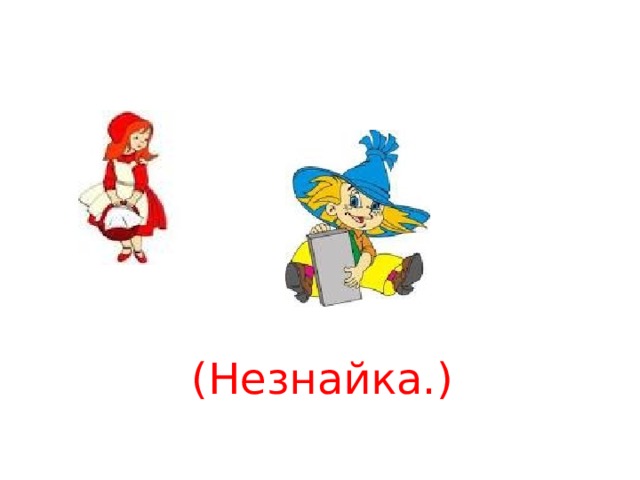  (Незнайка.) 