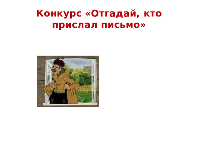 Конкурс «Отгадай, кто прислал письмо» 