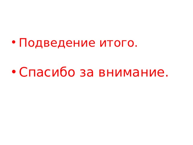 Подведение итого. Спасибо за внимание. 