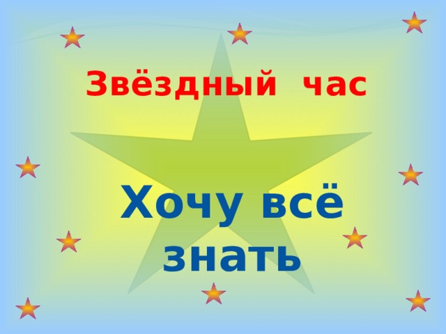 Звёздный час Хочу всё знать  