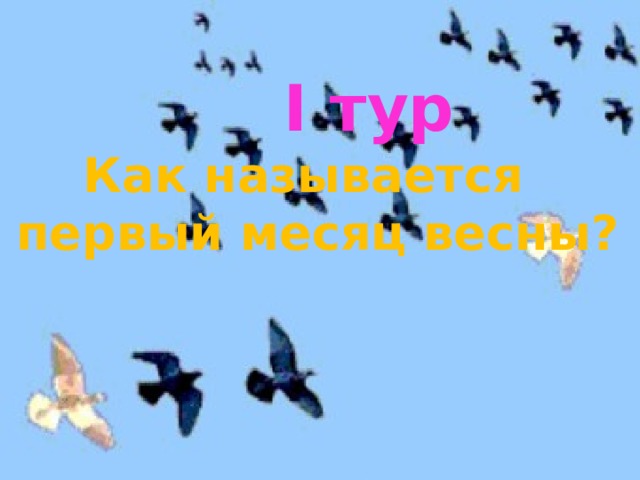  I тур  Как называется первый месяц весны?    