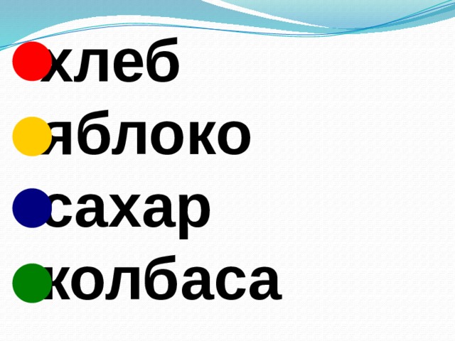   хлеб  яблоко  сахар  колбаса 