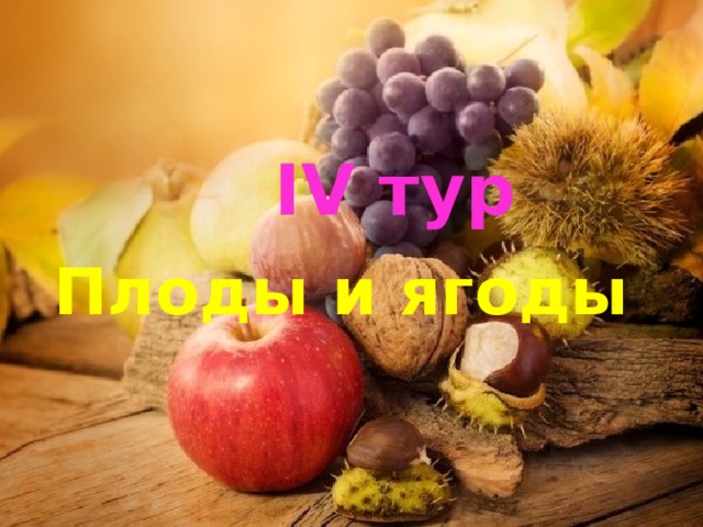  IV тур Плоды и ягоды 