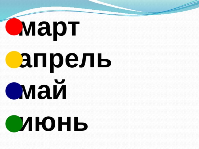   март  апрель  май  июнь 