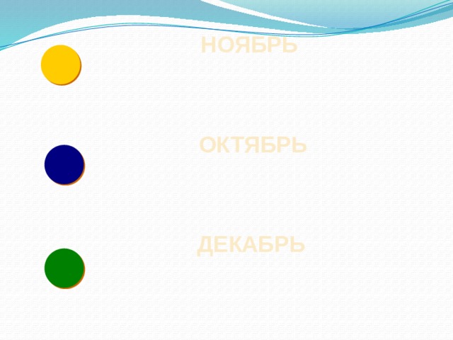 НОЯБРЬ ОКТЯБРЬ ДЕКАБРЬ 