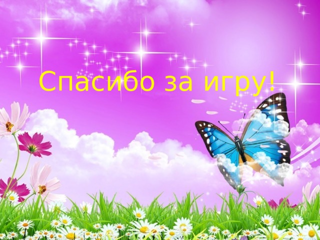 Спасибо за игру! 
